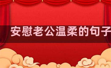 安慰老公温柔的句子简短