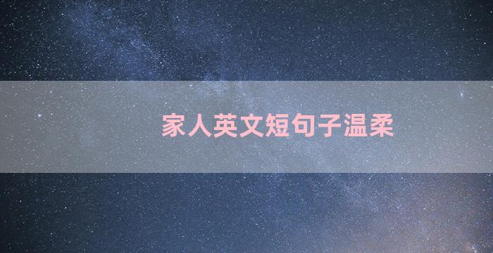 家人英文短句子温柔