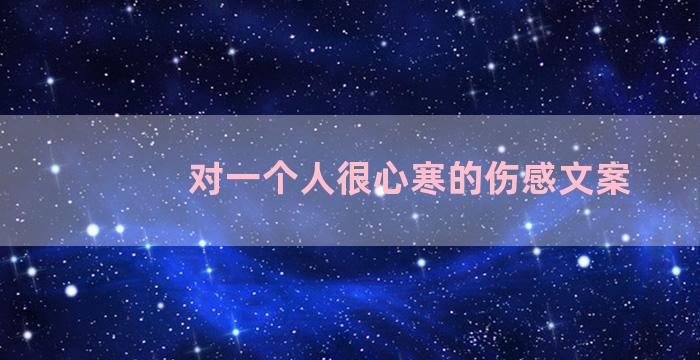 对一个人很心寒的伤感文案