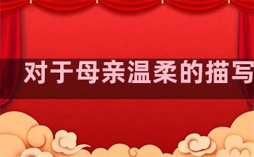 对于母亲温柔的描写句子