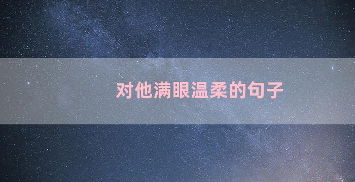 对他满眼温柔的句子