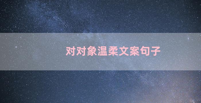 对对象温柔文案句子