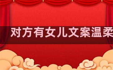 对方有女儿文案温柔句子