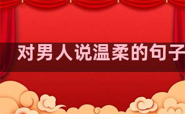 对男人说温柔的句子简短