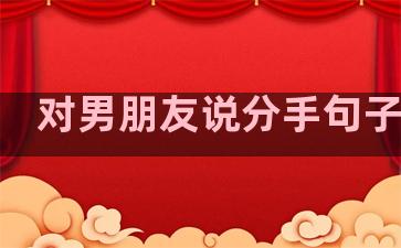 对男朋友说分手句子温柔
