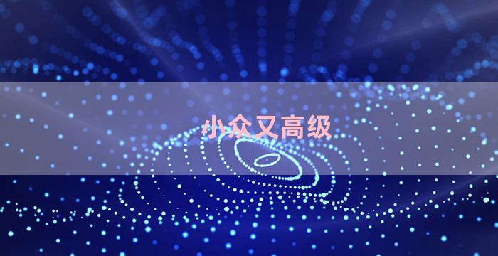 小众又高级