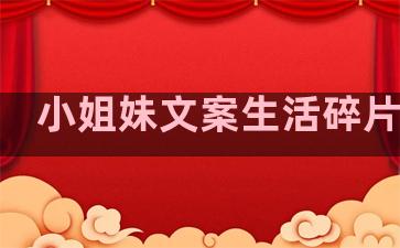 小姐妹文案生活碎片句子