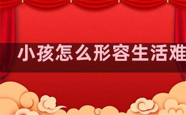 小孩怎么形容生活难句子