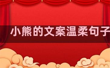 小熊的文案温柔句子简短
