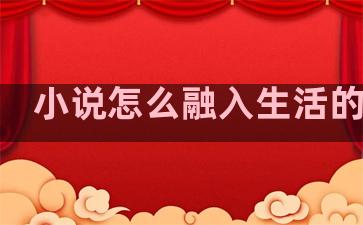 小说怎么融入生活的句子