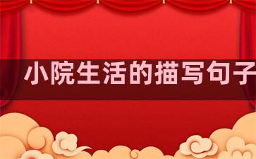 小院生活的描写句子摘抄