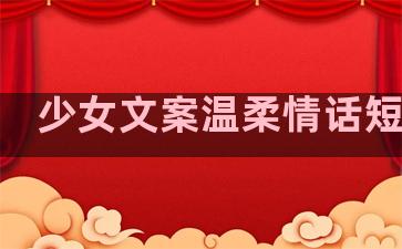 少女文案温柔情话短句子