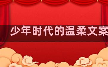 少年时代的温柔文案句子