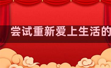尝试重新爱上生活的句子