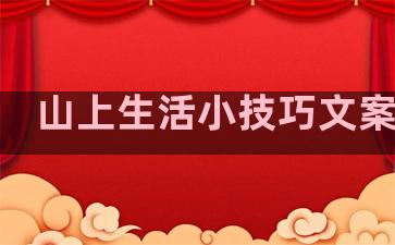 山上生活小技巧文案句子