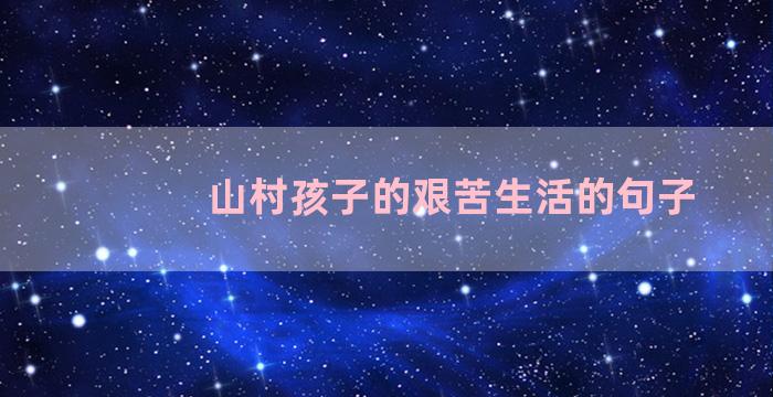 山村孩子的艰苦生活的句子