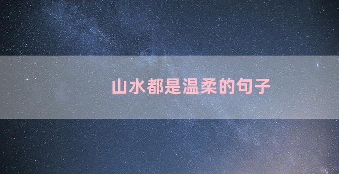 山水都是温柔的句子
