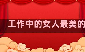 工作中的女人最美的句子