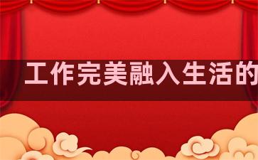 工作完美融入生活的句子