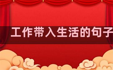 工作带入生活的句子图片