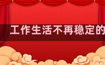 工作生活不再稳定的句子