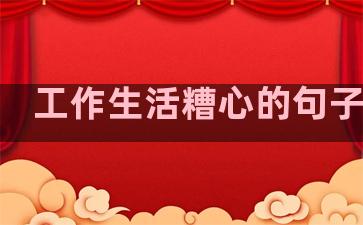 工作生活糟心的句子说说