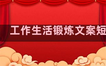 工作生活锻炼文案短句子