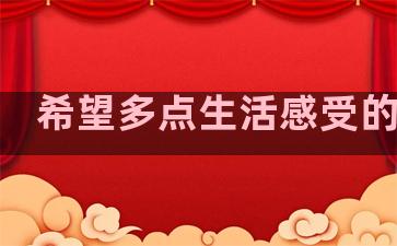 希望多点生活感受的句子