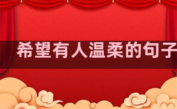 希望有人温柔的句子简短