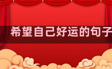 希望自己好运的句子精选