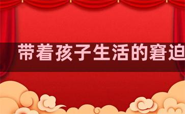 带着孩子生活的窘迫句子