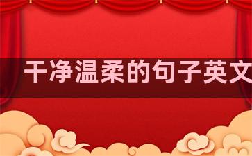 干净温柔的句子英文短句