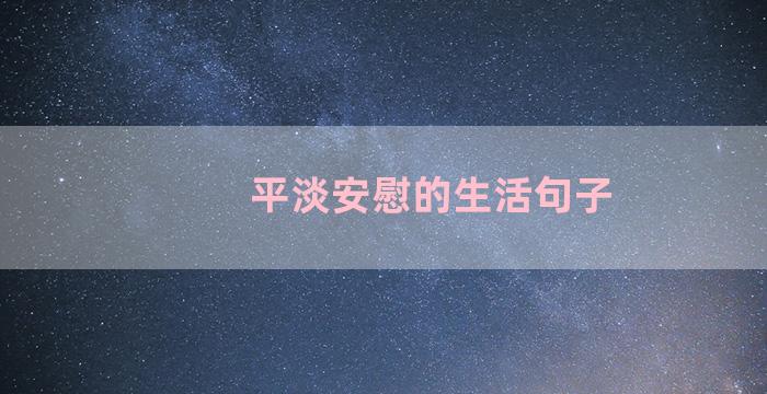 平淡安慰的生活句子