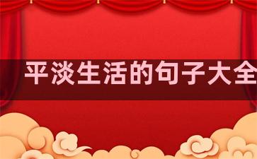 平淡生活的句子大全简短