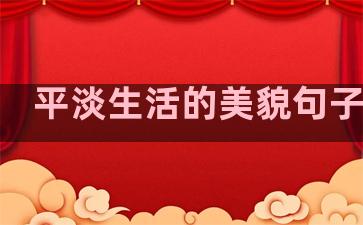 平淡生活的美貌句子简短