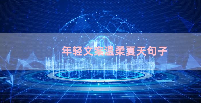 年轻文案温柔夏天句子