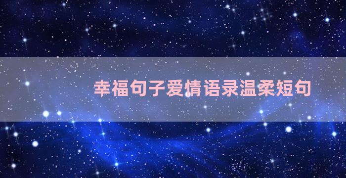 幸福句子爱情语录温柔短句