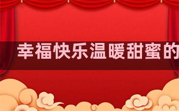 幸福快乐温暖甜蜜的句子