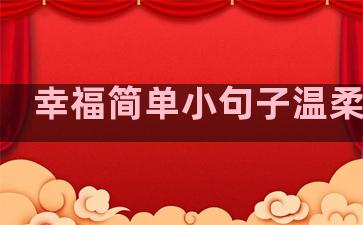 幸福简单小句子温柔暖心