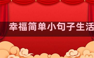 幸福简单小句子生活感言