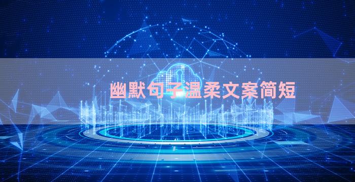 幽默句子温柔文案简短