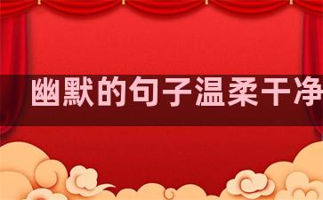 幽默的句子温柔干净美好