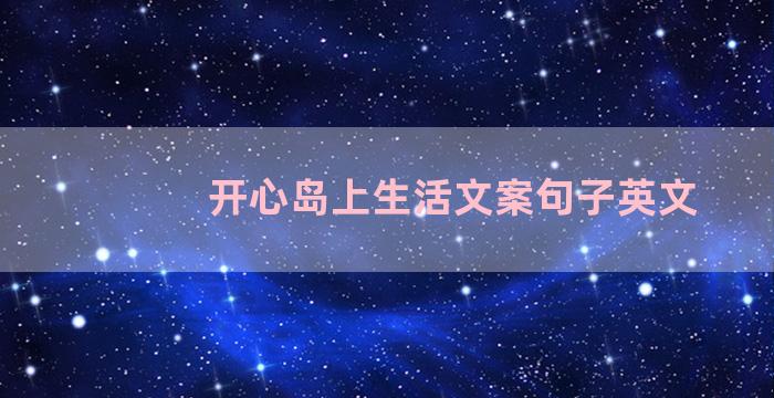 开心岛上生活文案句子英文