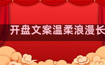 开盘文案温柔浪漫长句子