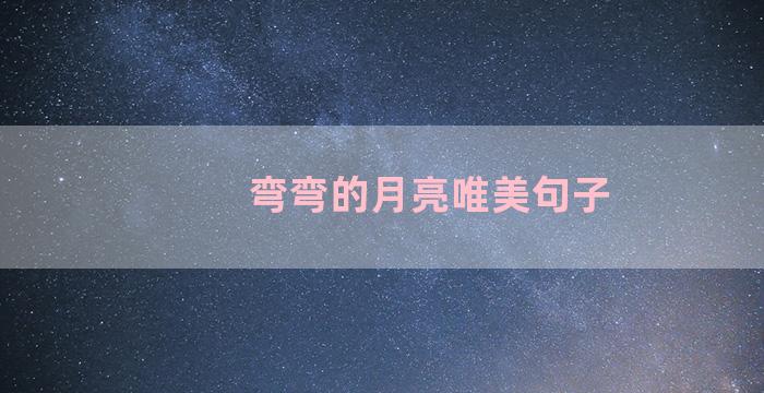 弯弯的月亮唯美句子
