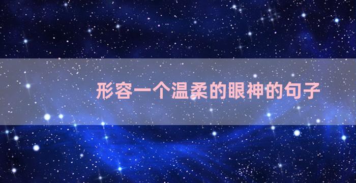 形容一个温柔的眼神的句子