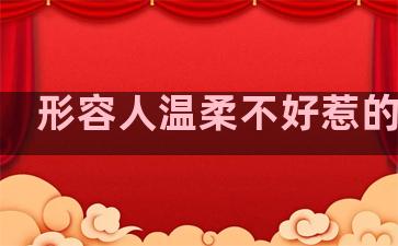 形容人温柔不好惹的句子