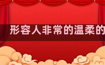 形容人非常的温柔的句子
