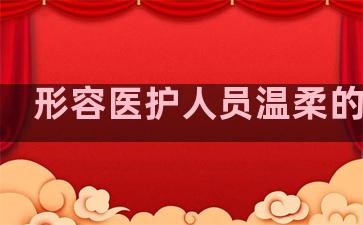 形容医护人员温柔的句子