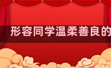 形容同学温柔善良的句子